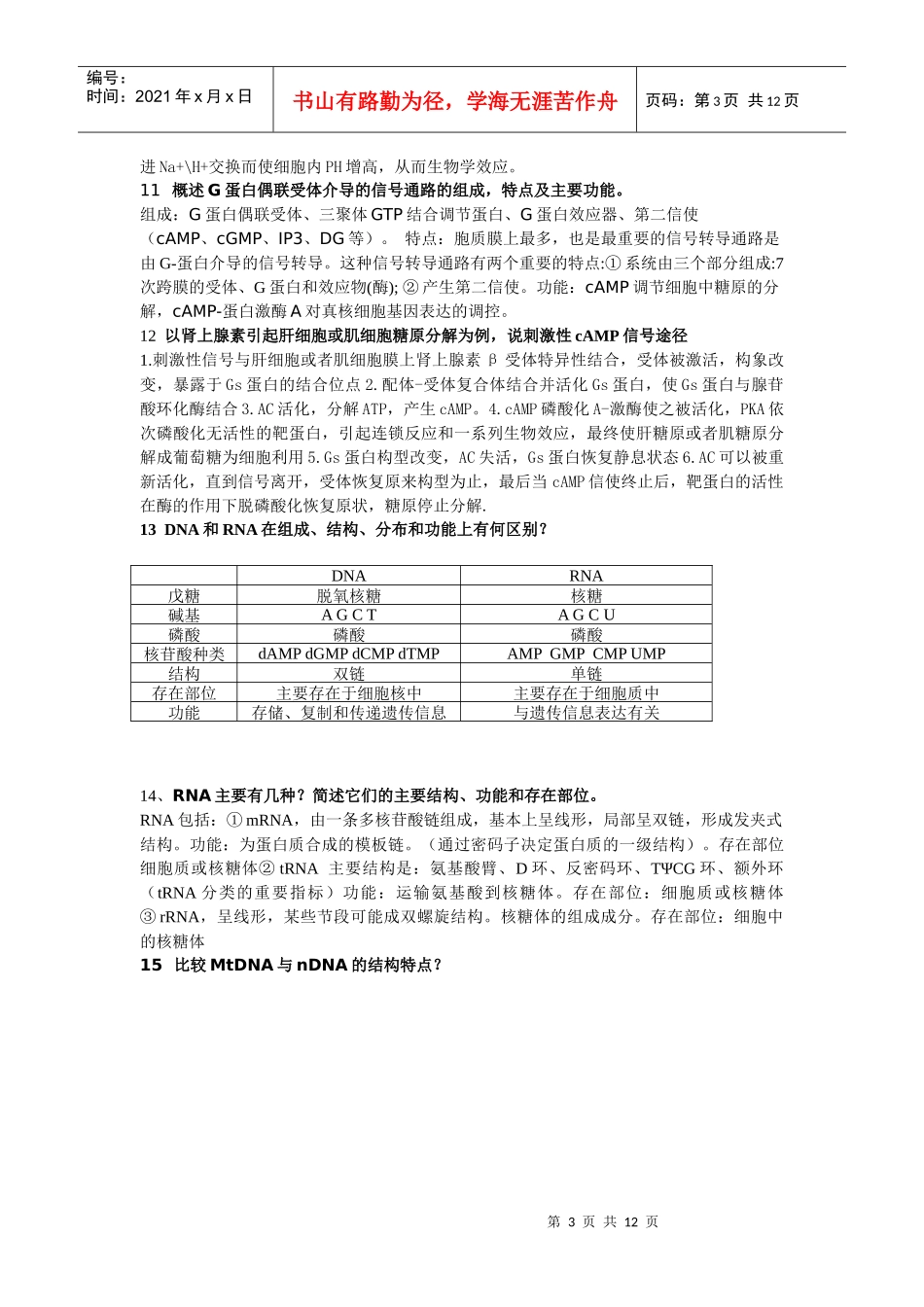 重医 细胞生物学期末资料 大题_第3页