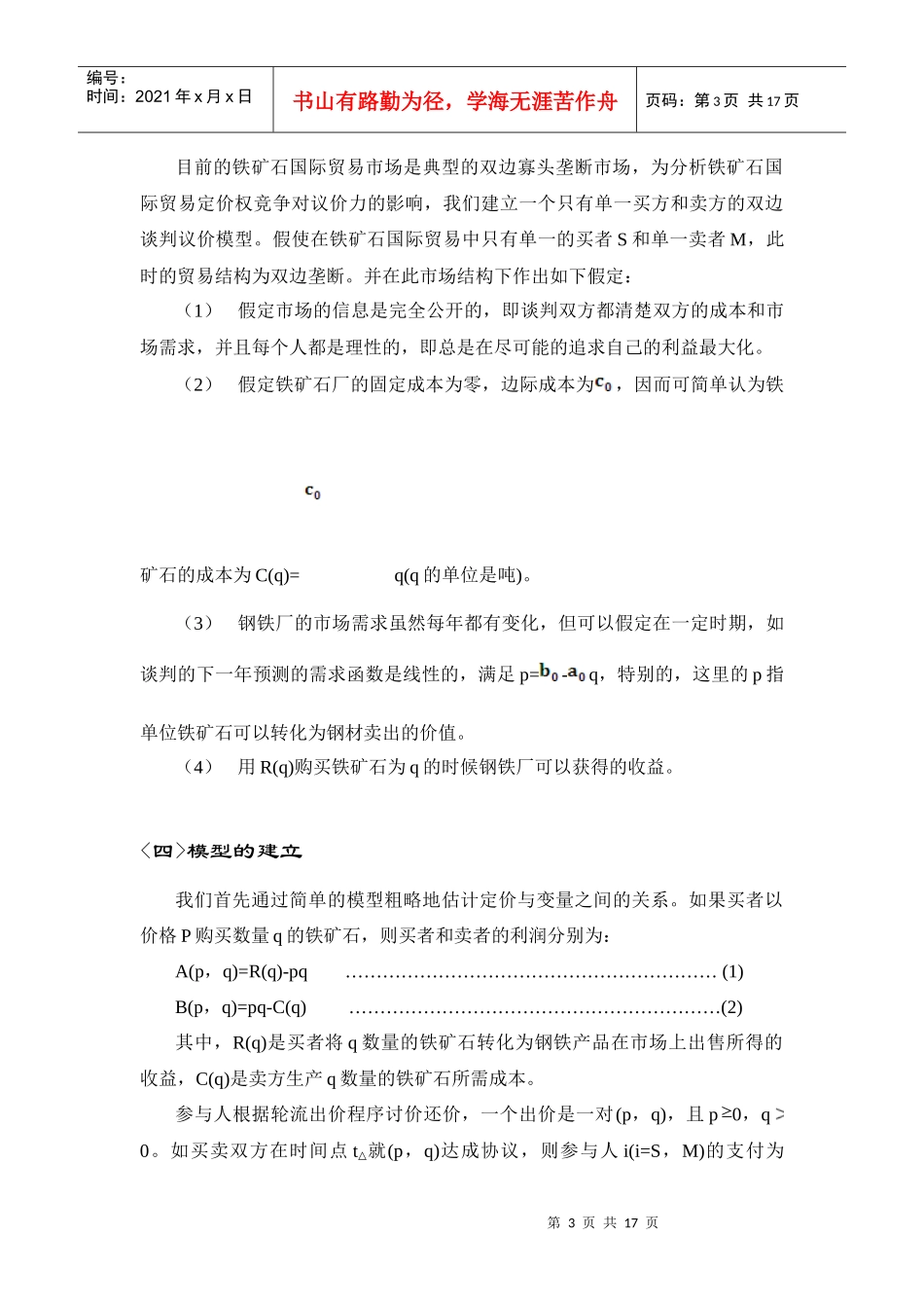 铁矿石定价模型_第3页