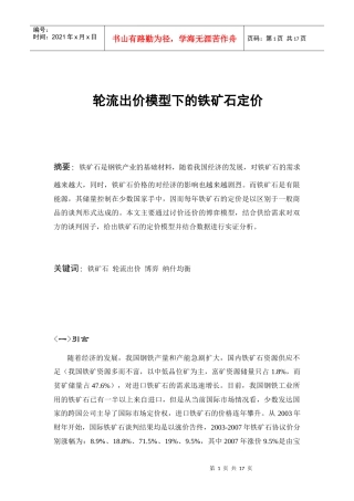 铁矿石定价模型