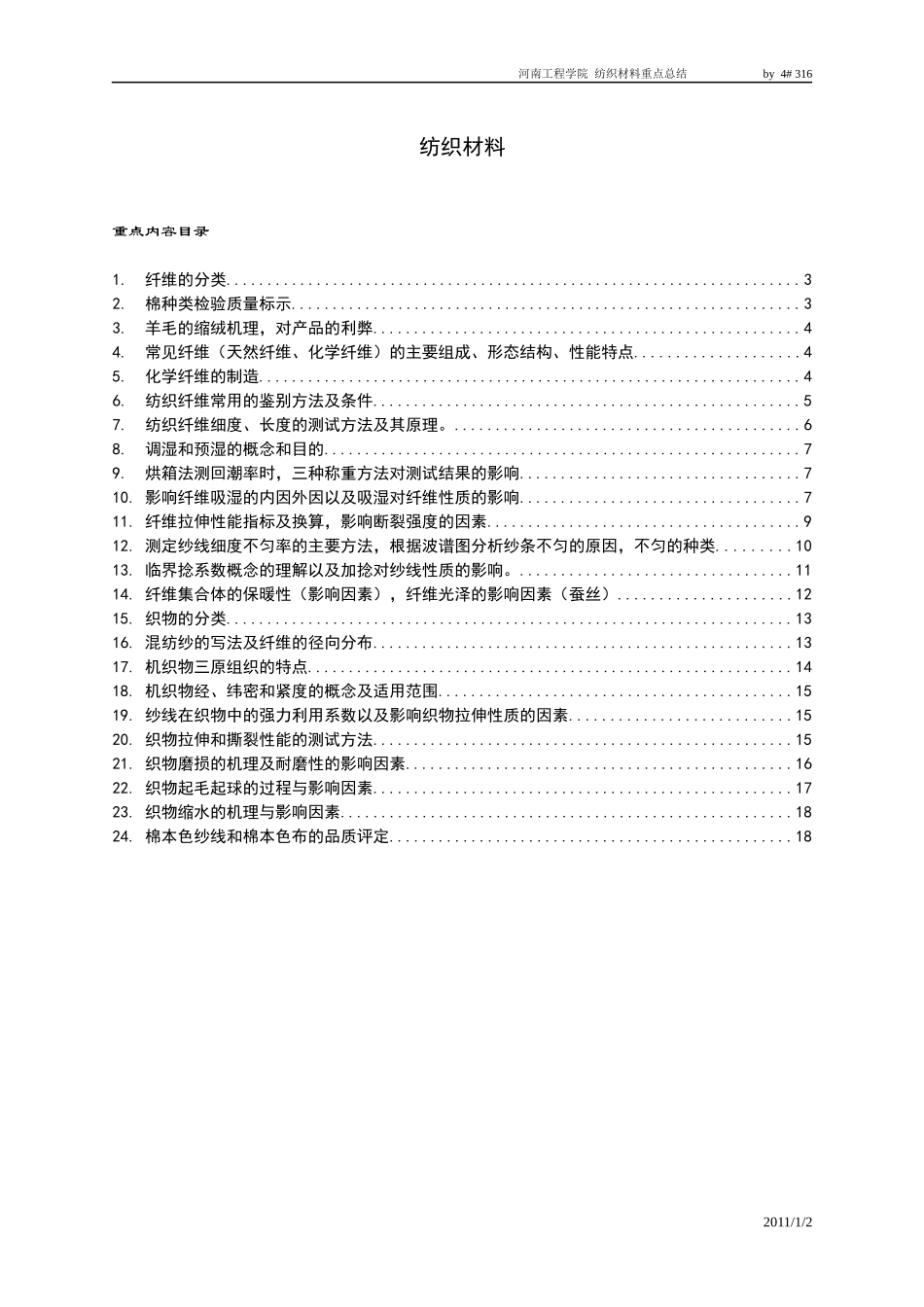 纺织材料考试重点_第1页