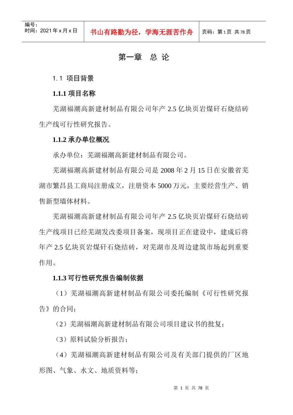 页岩煤矸石烧结砖生产线可行性研究报告_第1页