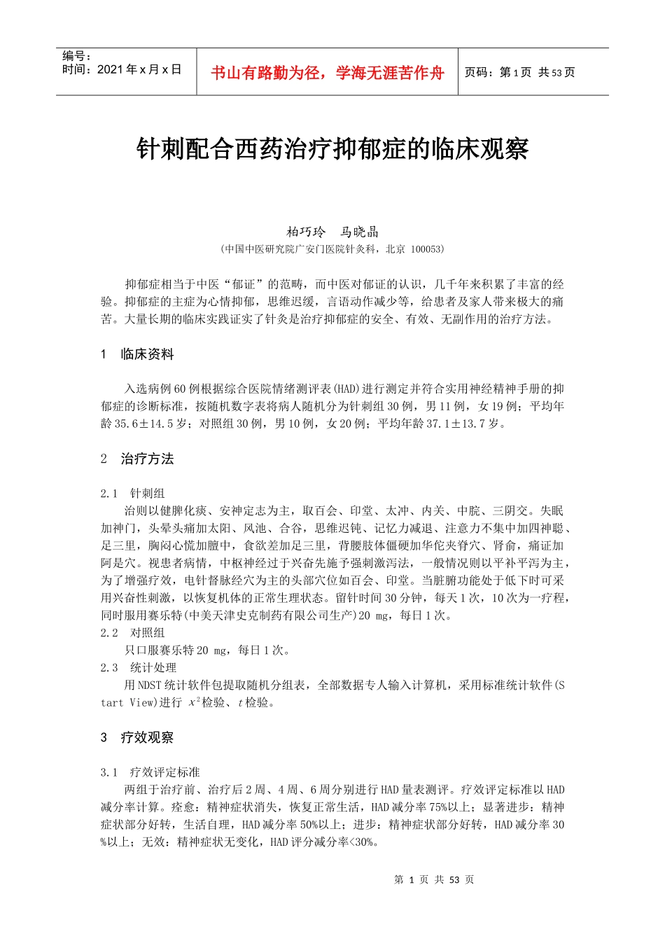 针刺配合西药治疗抑郁症的临床观察_第1页