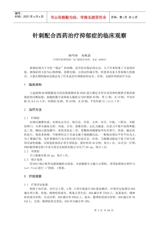 针刺配合西药治疗抑郁症的临床观察