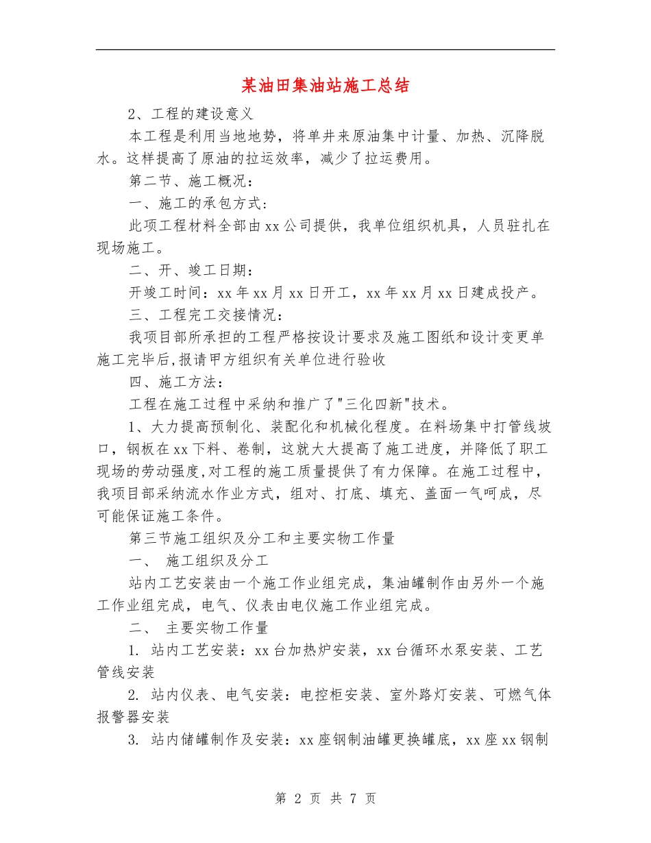 某油田集油站施工总结_第2页
