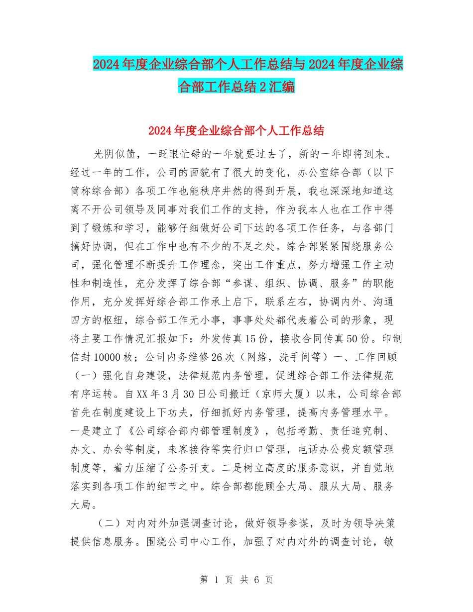 2024年度企业综合部个人工作总结与2024年度企业综合部工作总结2汇编_第1页