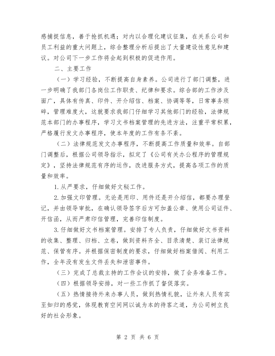 2024年度企业综合部个人工作总结与2024年度企业综合部工作总结2汇编_第2页