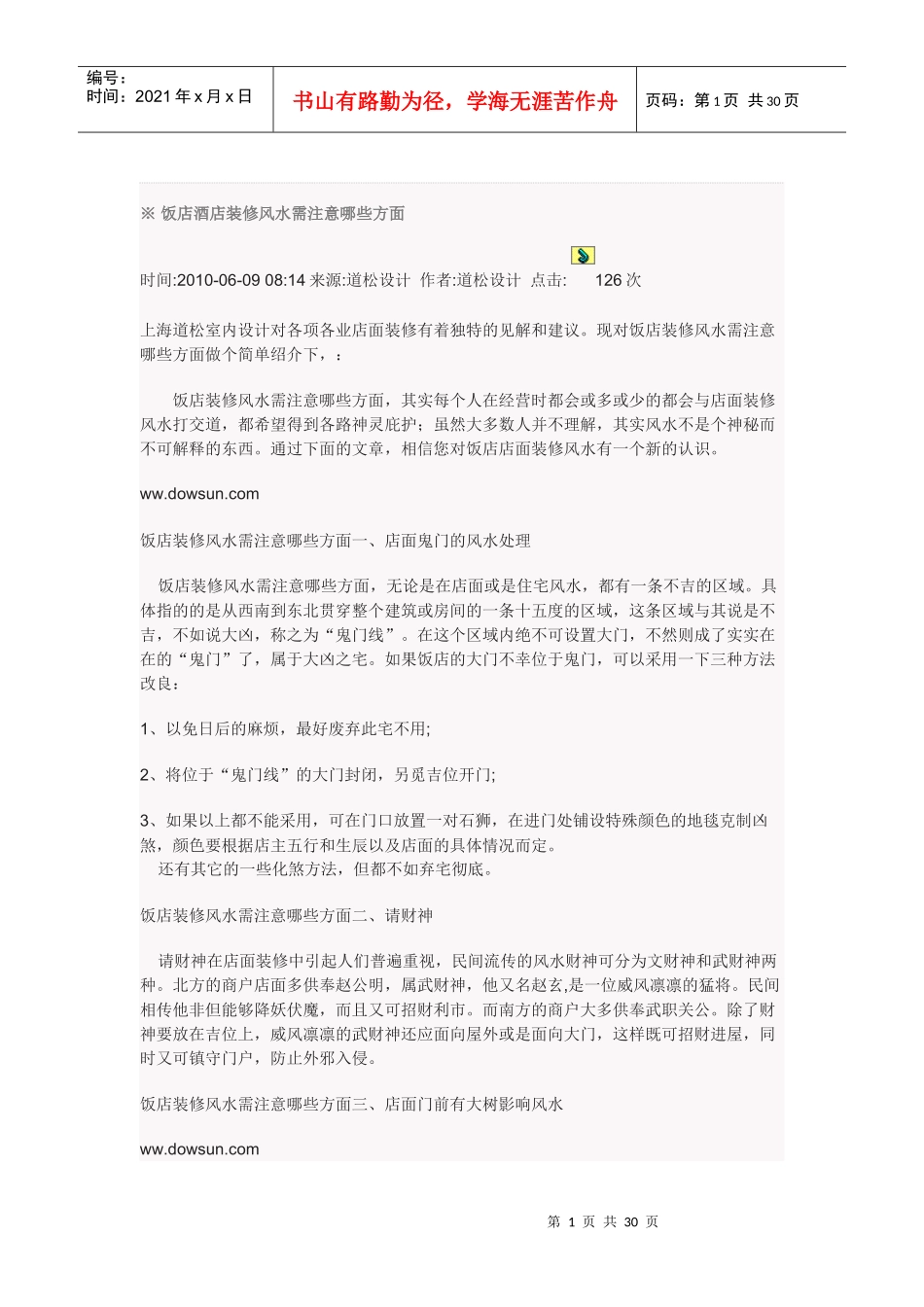 饭店酒店装修风水需注意哪些方面_第1页