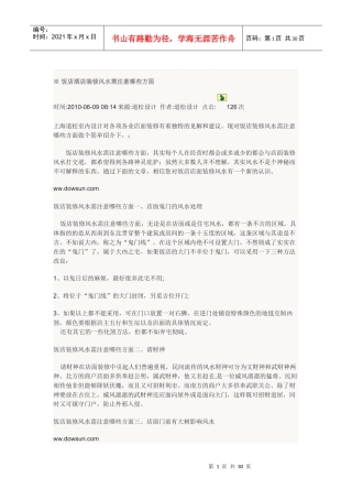 饭店酒店装修风水需注意哪些方面