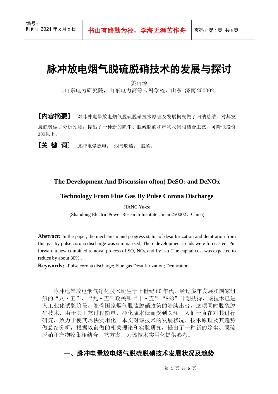 脉冲放电烟气脱硫脱硝技术的发展与探讨-全国化工热工设计技_第1页