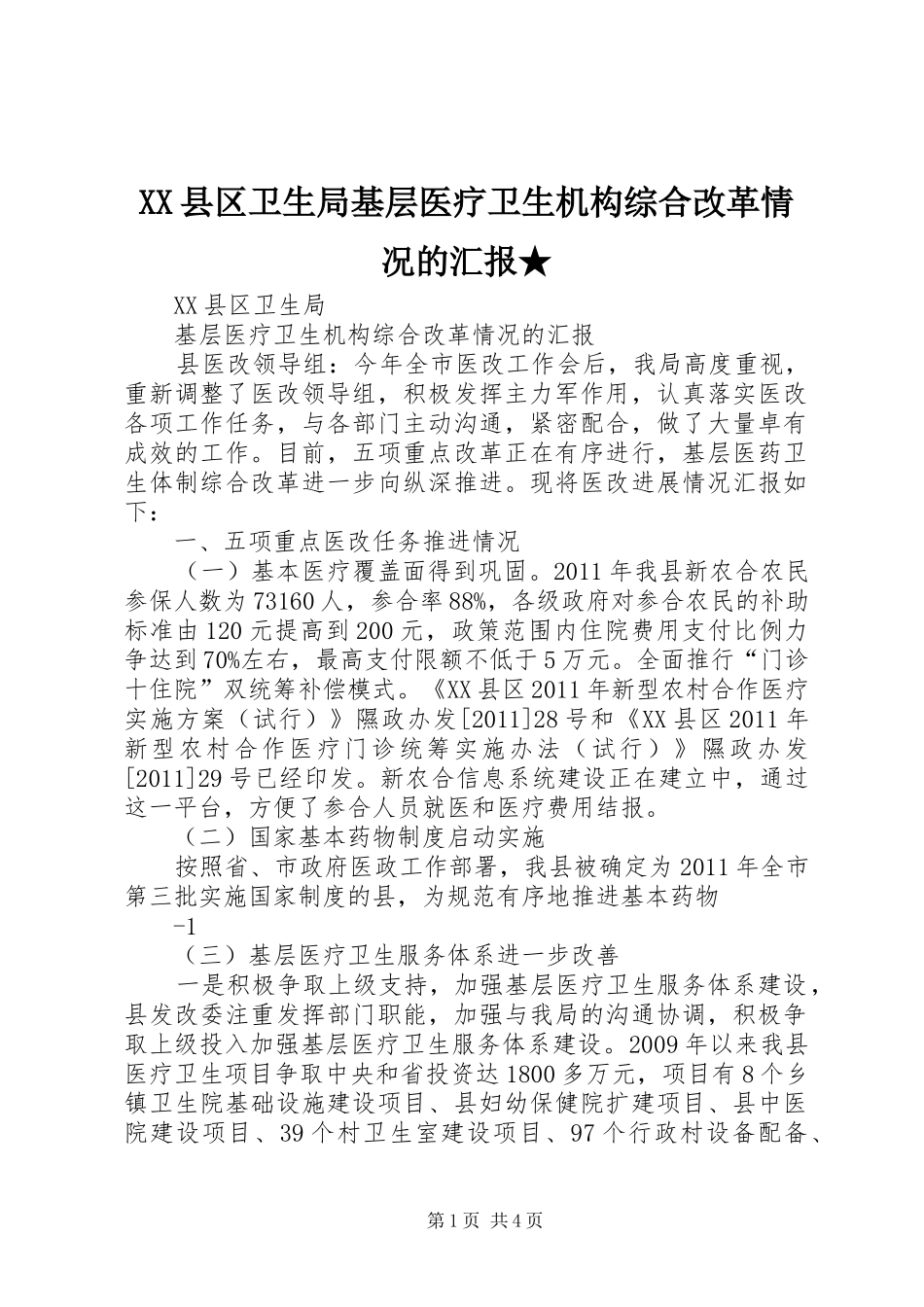 XX县区卫生局基层医疗卫生机构综合改革情况的汇报★_第1页