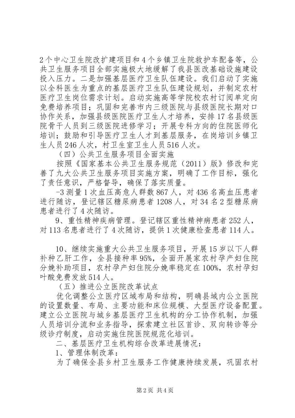 XX县区卫生局基层医疗卫生机构综合改革情况的汇报★_第2页