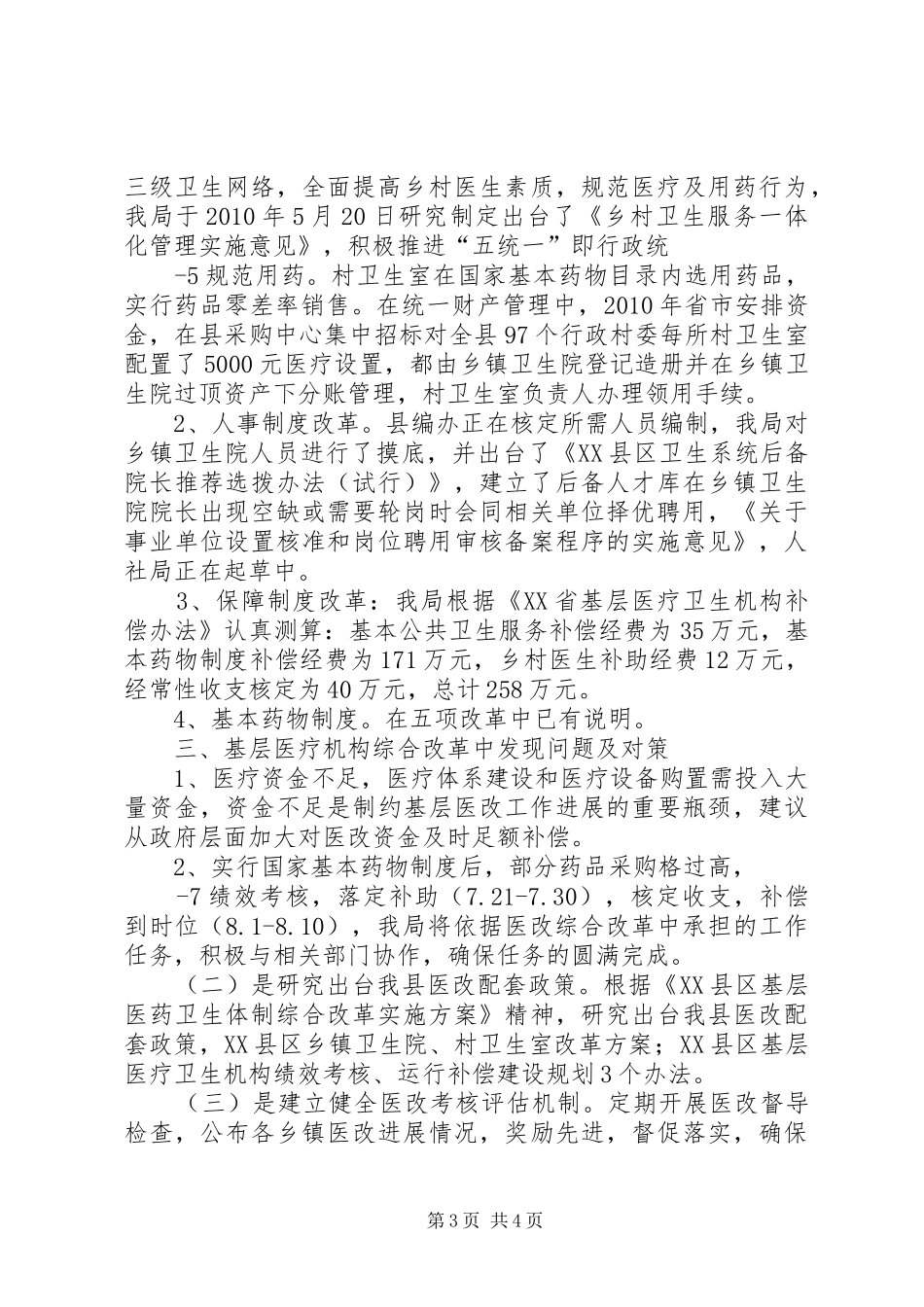 XX县区卫生局基层医疗卫生机构综合改革情况的汇报★_第3页