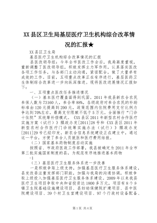 XX县区卫生局基层医疗卫生机构综合改革情况的汇报★