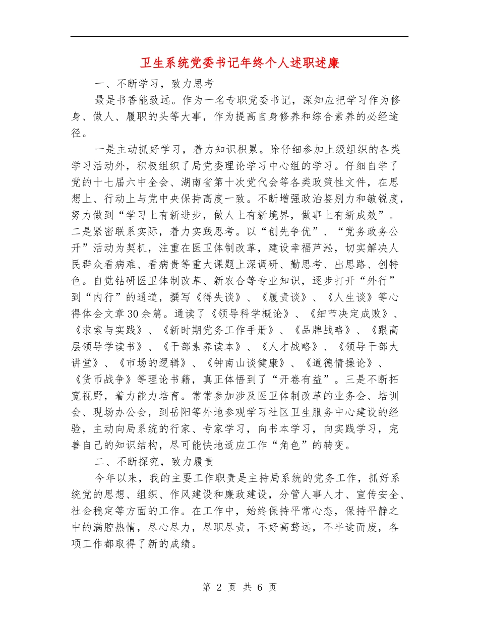 卫生系统党委书记年终个人述职述廉【新版】_第2页
