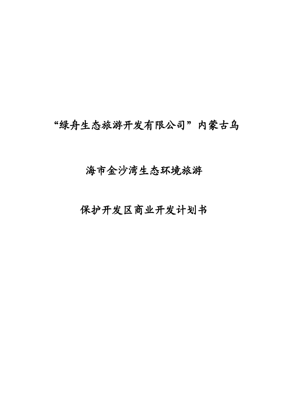 绿舟生态旅游开发有限公司内蒙古乌海市金沙湾生态环境_第1页