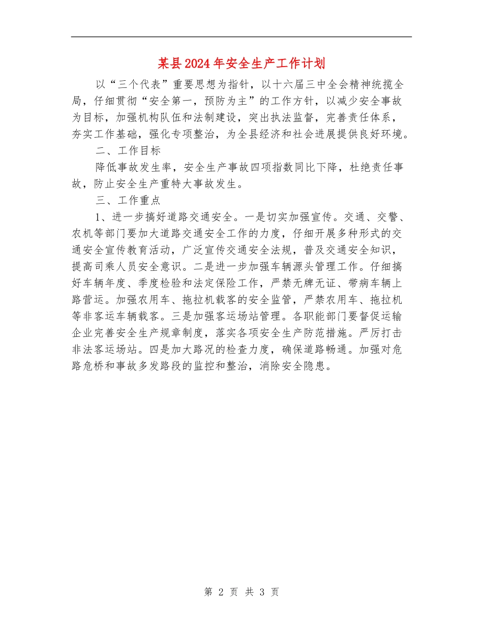 某县2024年安全生产工作计划_第2页