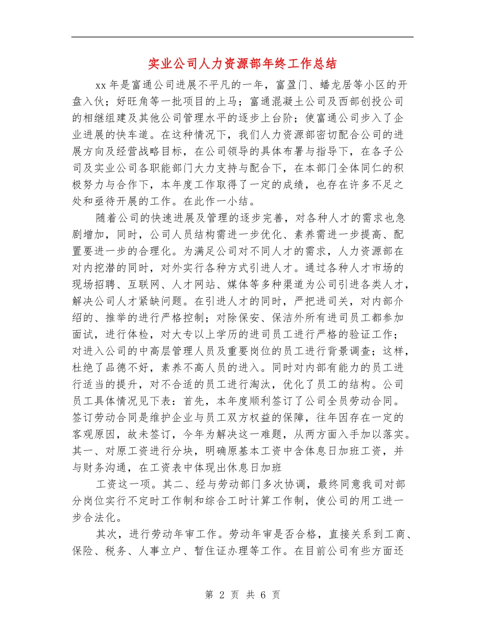 实业公司人力资源部年终工作总结_第2页