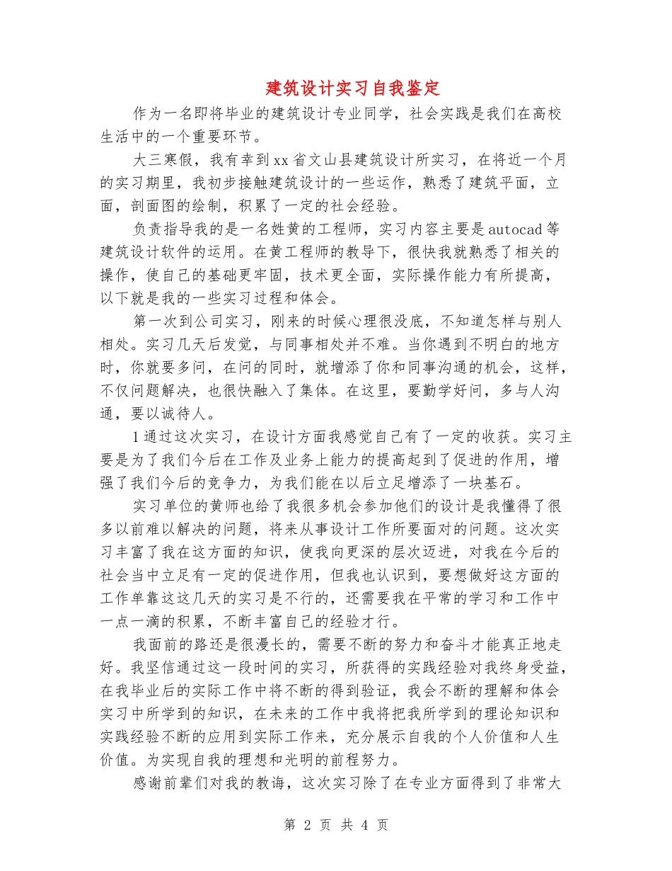 建筑设计实习自我鉴定_第2页