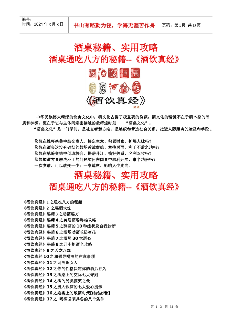 酒桌秘籍_-交际宝典-营销人酒桌通吃八方的秘籍--[酒饮_第1页