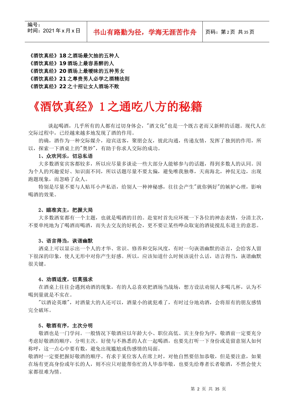 酒桌秘籍_-交际宝典-营销人酒桌通吃八方的秘籍--[酒饮_第2页