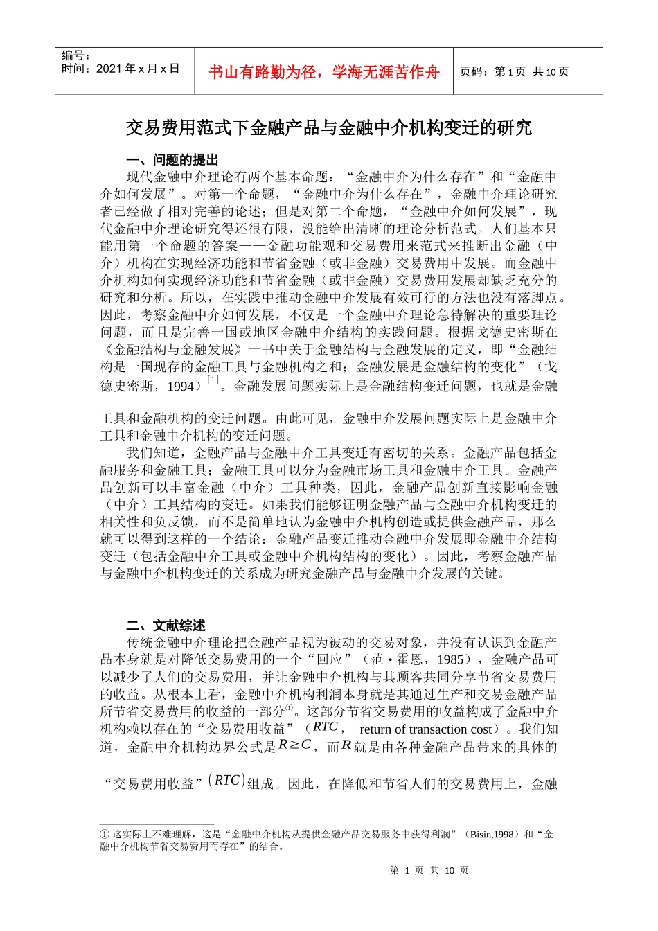 论交易费用范式下金融产品与金融中介机构变迁_第1页