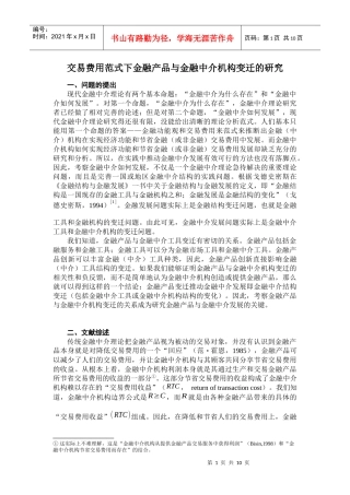 论交易费用范式下金融产品与金融中介机构变迁