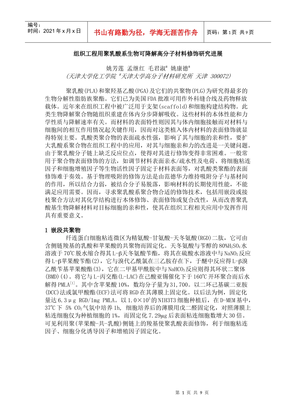 组织工程用聚乳酸系生物可降解高分子材料修饰研究进展_第1页