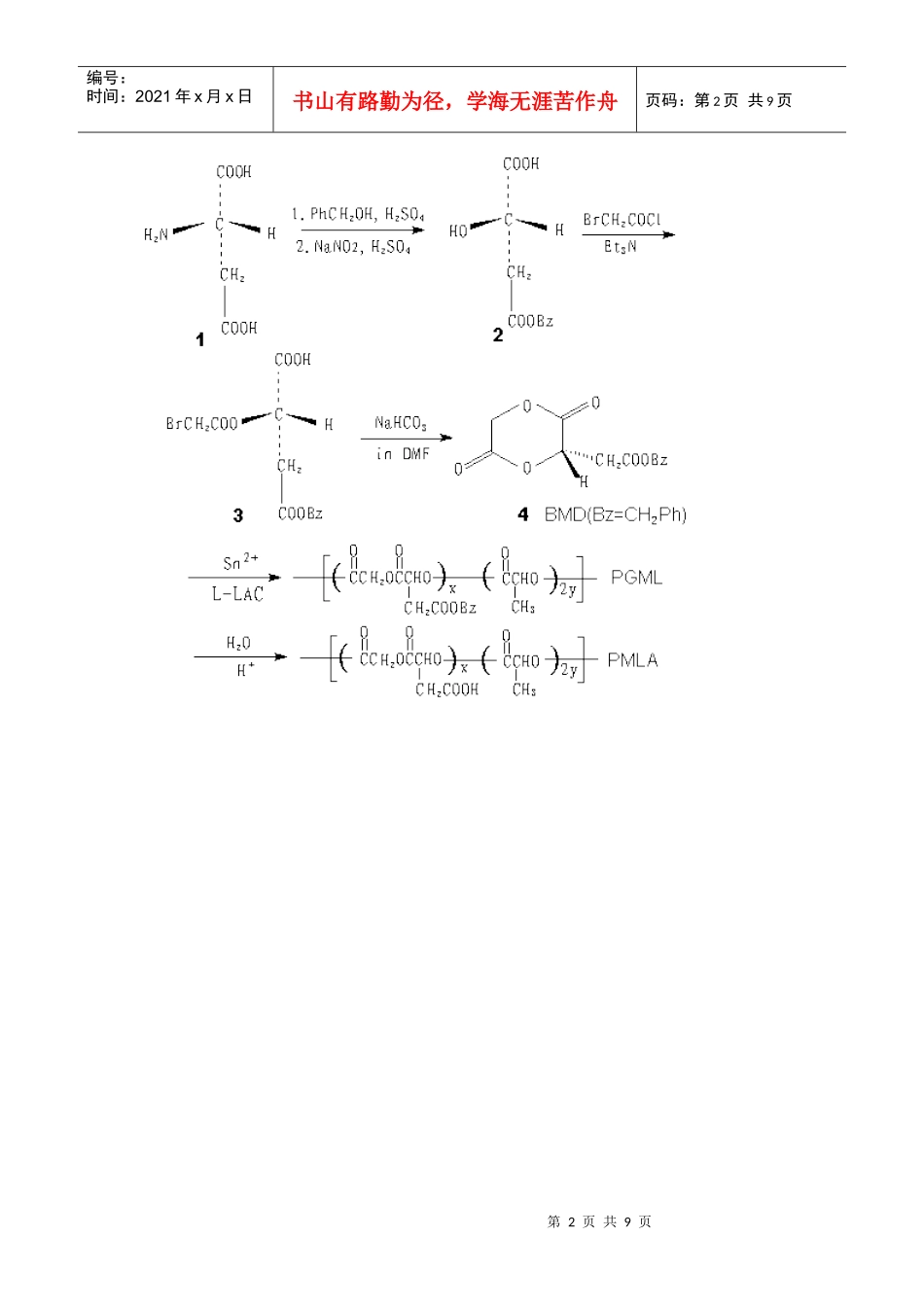 组织工程用聚乳酸系生物可降解高分子材料修饰研究进展_第2页