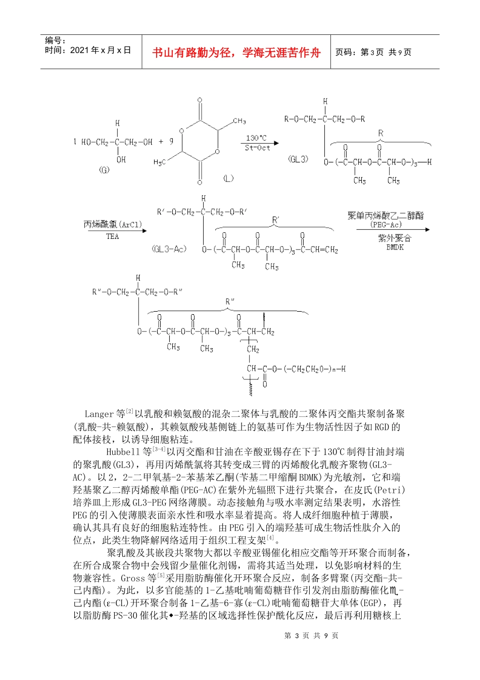 组织工程用聚乳酸系生物可降解高分子材料修饰研究进展_第3页