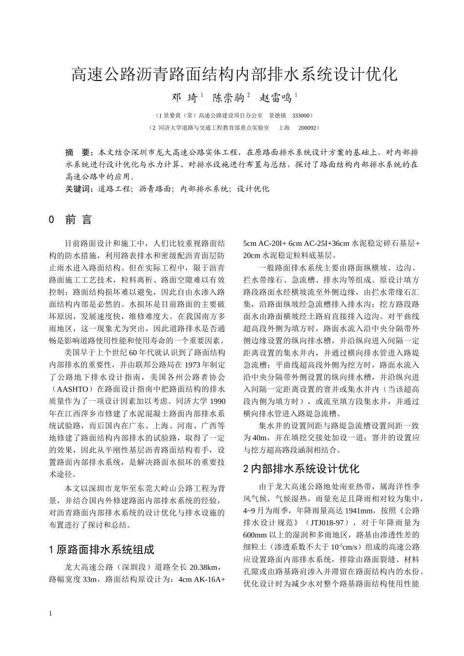 高速公路沥青路面结构内部排水系统设计优化_第1页
