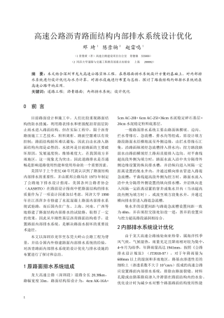 高速公路沥青路面结构内部排水系统设计优化
