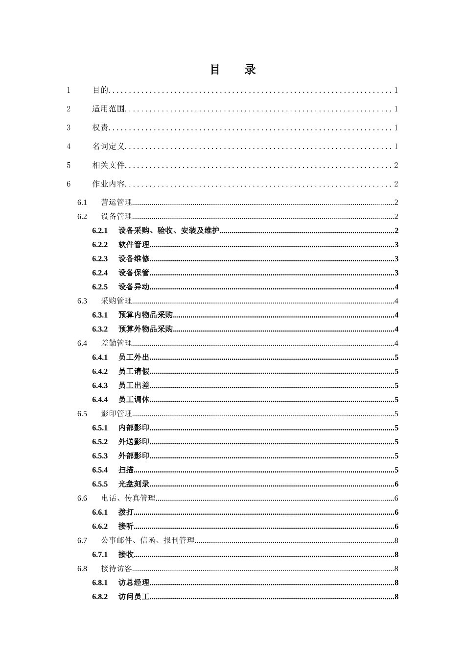 某公司营运办公室作业程序_第3页