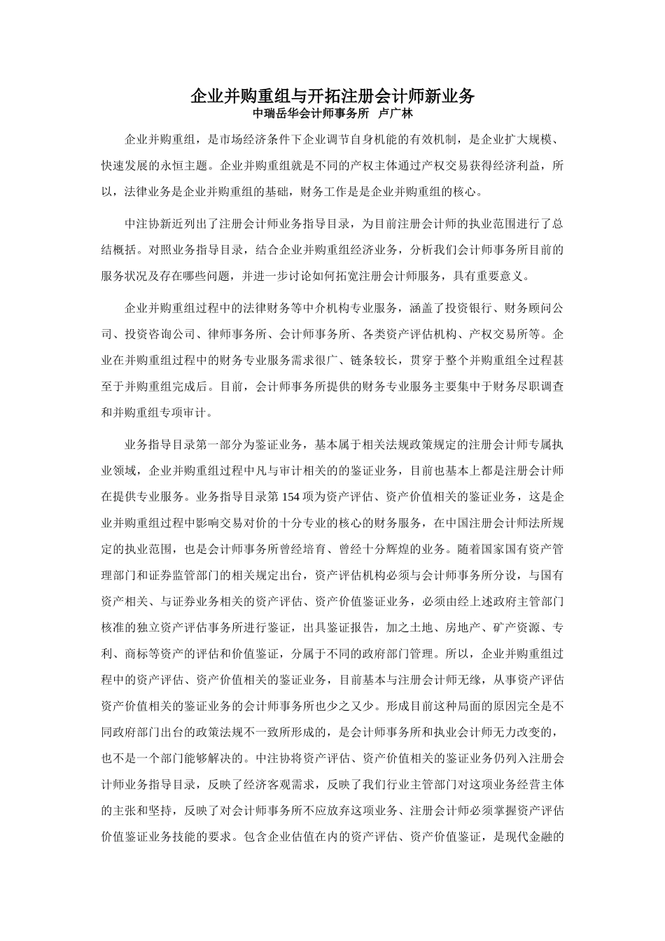 企业并购重组与开拓注册会计师新业务_第1页