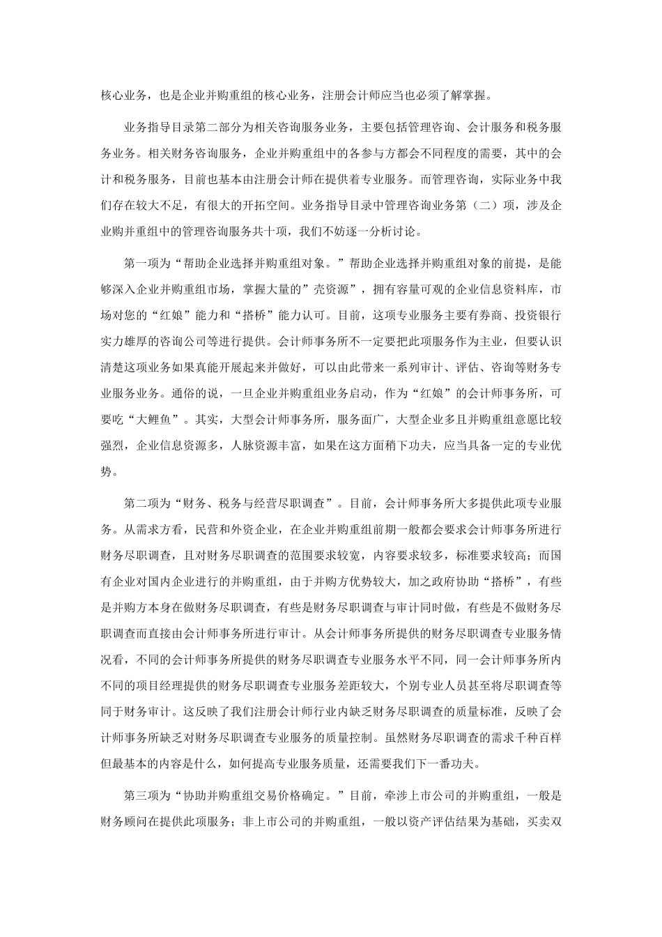 企业并购重组与开拓注册会计师新业务_第2页
