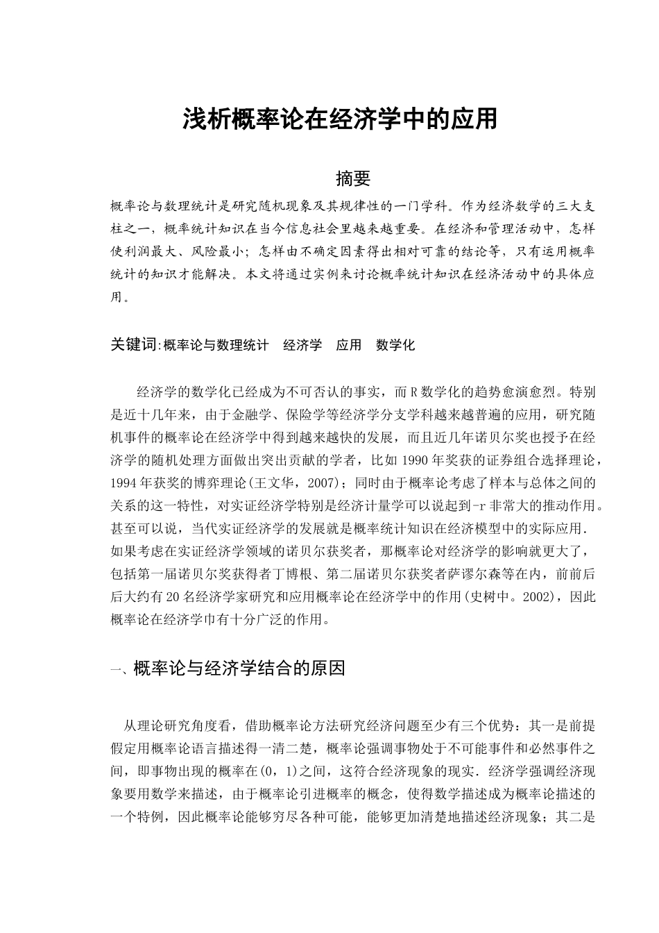 浅析概率论在经济学中的应用_第1页