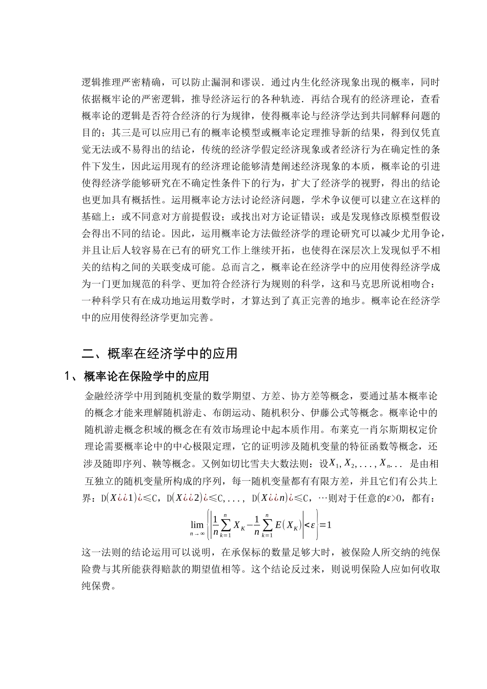 浅析概率论在经济学中的应用_第2页