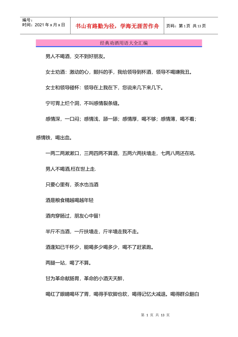 经典劝酒用语大全汇编_第1页