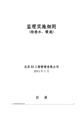 给排水暖通监理实施细则