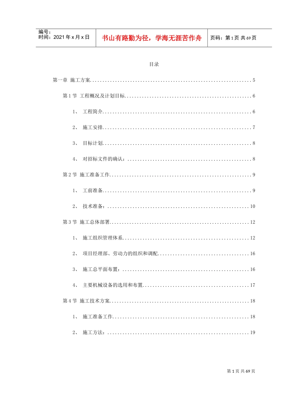 高尔夫路市政工程施工组织设计方案(DOC74页)_第1页