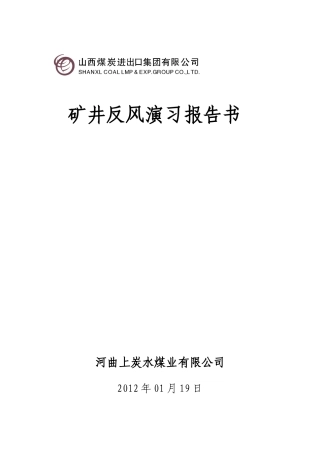 矿井反风演习报告书