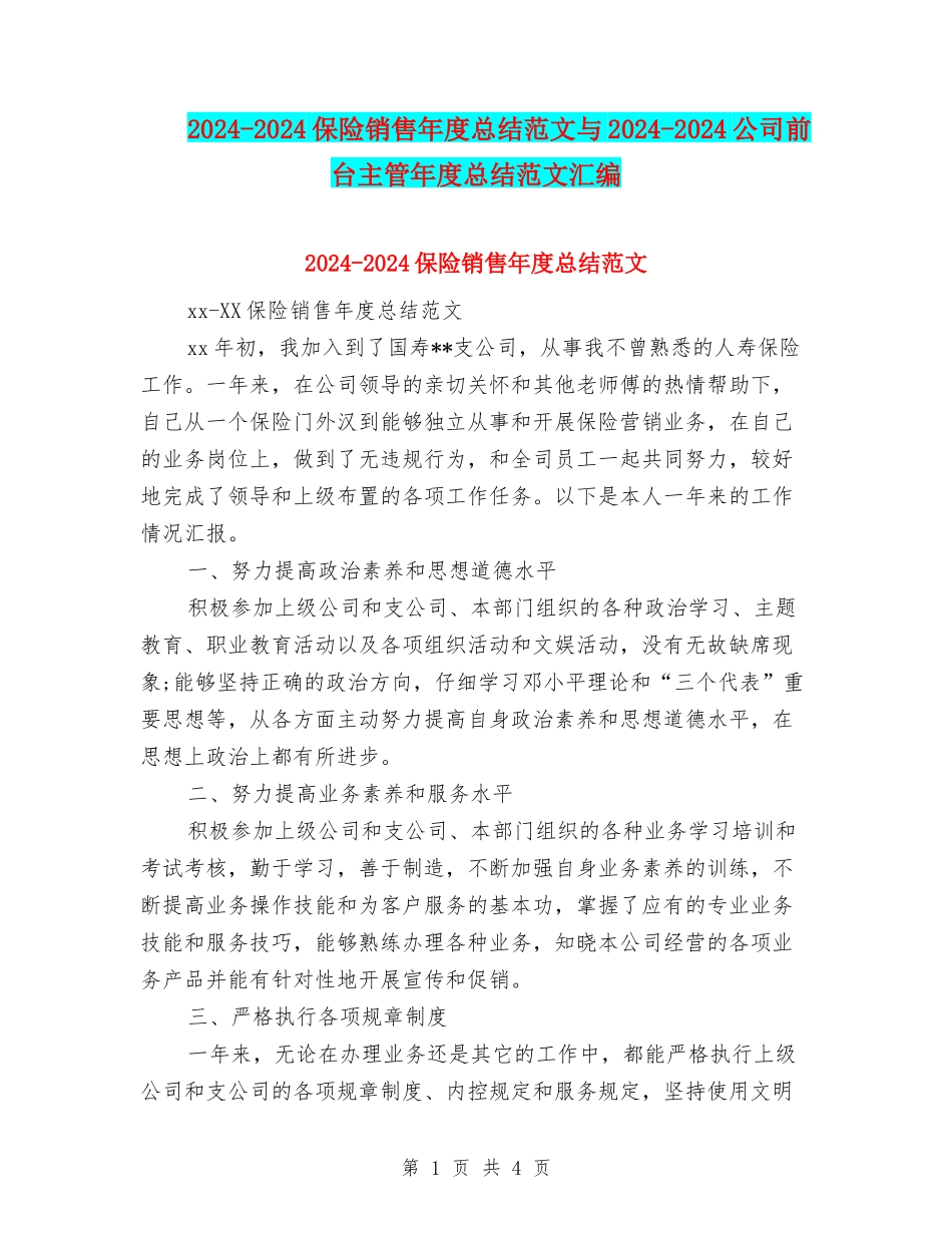 2024-2024保险销售年度总结范文与2024-2024公司前台主管年度总结范文汇编_第1页