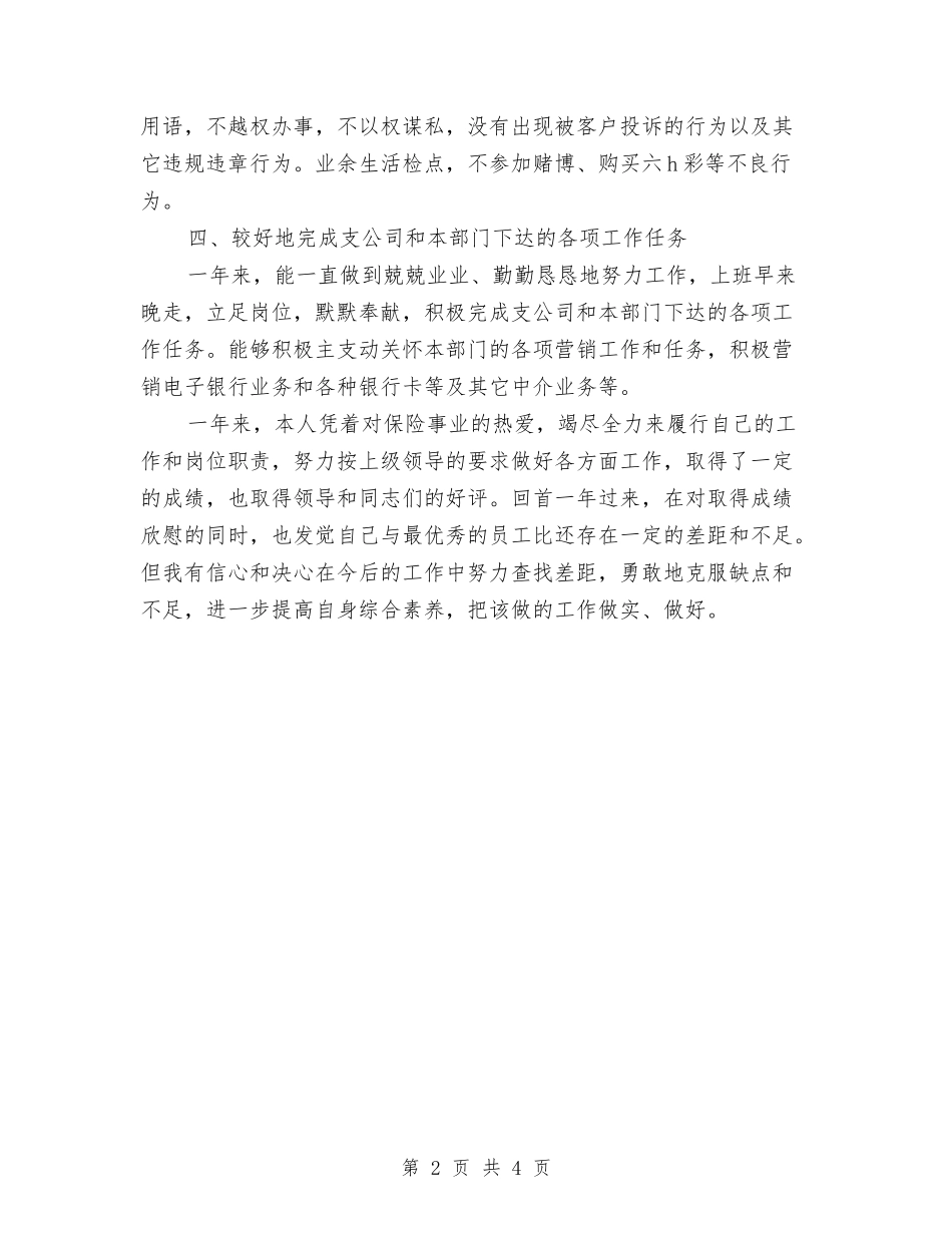 2024-2024保险销售年度总结范文与2024-2024公司前台主管年度总结范文汇编_第2页
