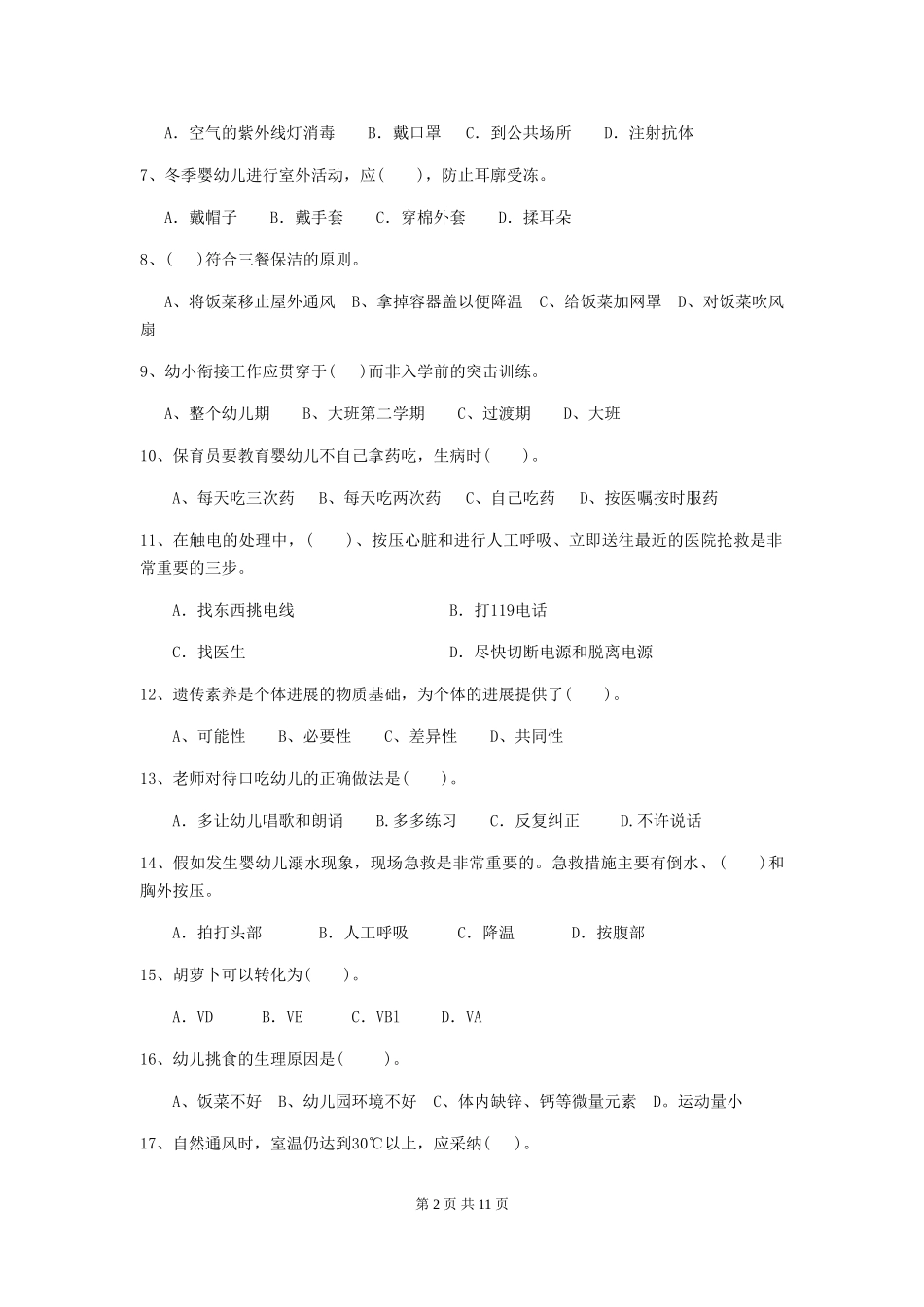 2024版幼儿园中班保育员职业技能考试试题试题(附答案)_第2页