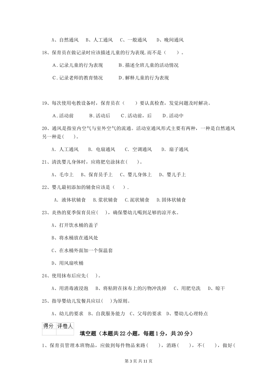 2024版幼儿园中班保育员职业技能考试试题试题(附答案)_第3页