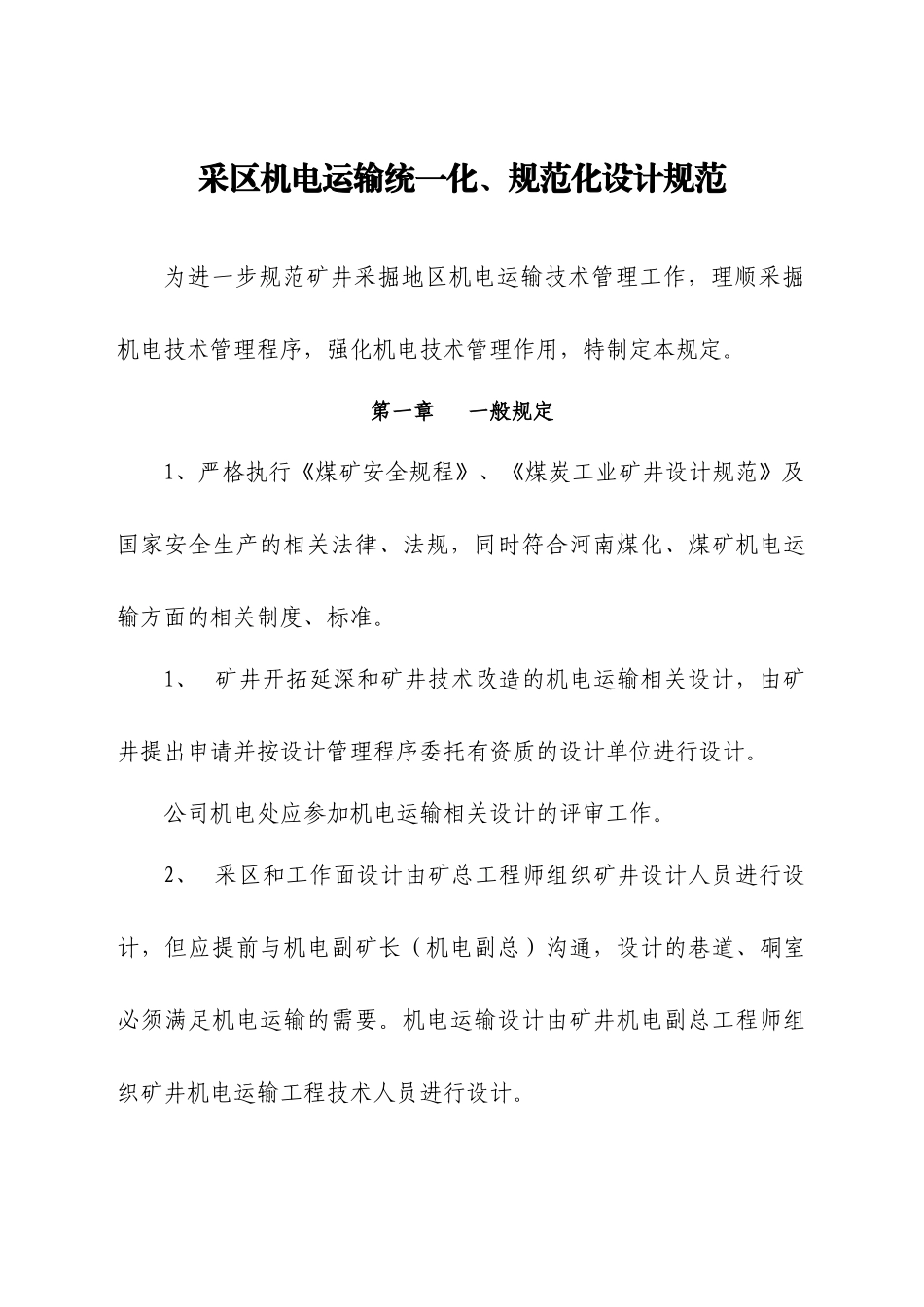 采区机电运输统一化、规范化设计规范_第1页