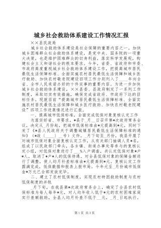 城乡社会救助体系建设工作情况汇报