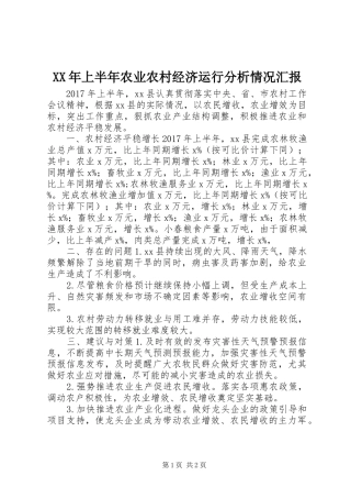 XX年上半年农业农村经济运行分析情况汇报