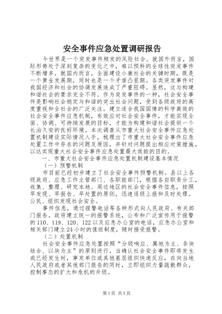 安全事件应急处置调研报告