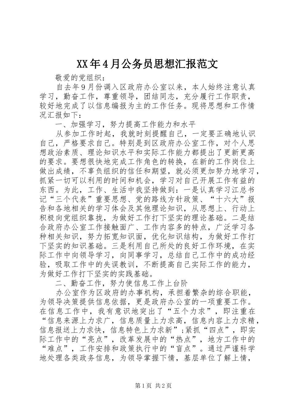XX年4月公务员思想汇报范文_第1页