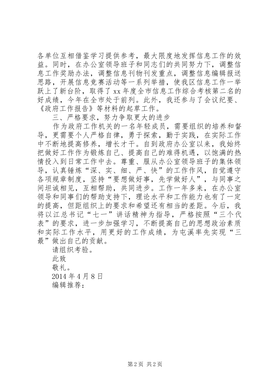 XX年4月公务员思想汇报范文_第2页